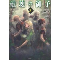 破壊の御子 第3巻